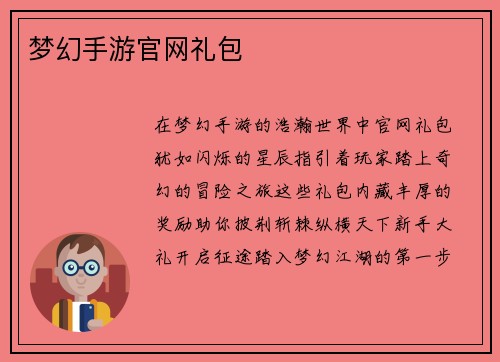 梦幻手游官网礼包