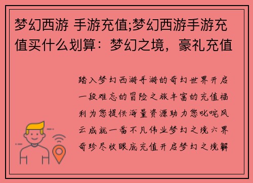 梦幻西游 手游充值;梦幻西游手游充值买什么划算：梦幻之境，豪礼充值，踏上征程