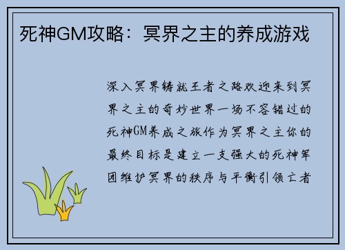 死神GM攻略：冥界之主的养成游戏
