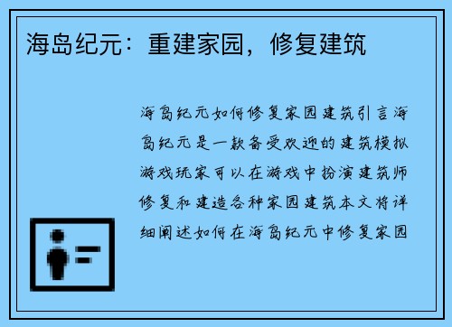 海岛纪元：重建家园，修复建筑