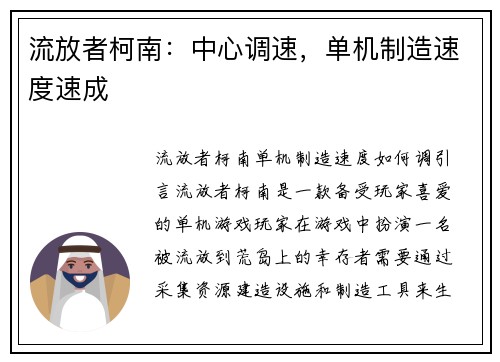 流放者柯南：中心调速，单机制造速度速成