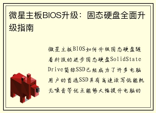 微星主板BIOS升级：固态硬盘全面升级指南