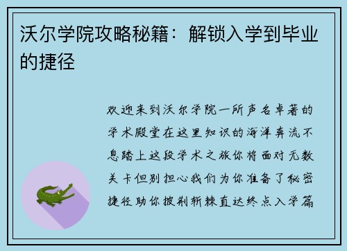 沃尔学院攻略秘籍：解锁入学到毕业的捷径