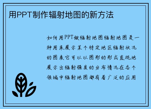 用PPT制作辐射地图的新方法