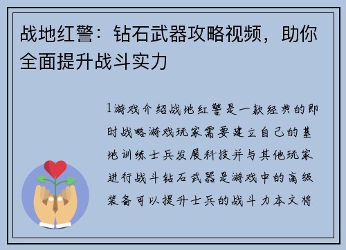 战地红警：钻石武器攻略视频，助你全面提升战斗实力