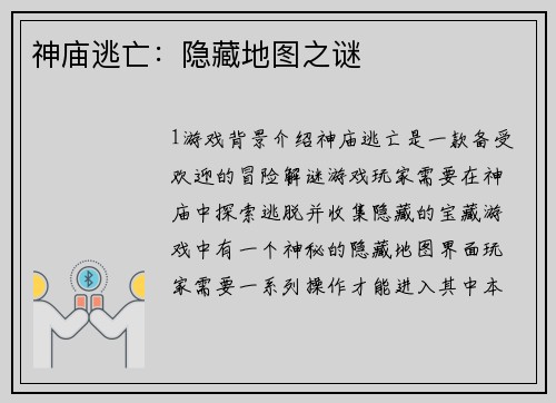 神庙逃亡：隐藏地图之谜