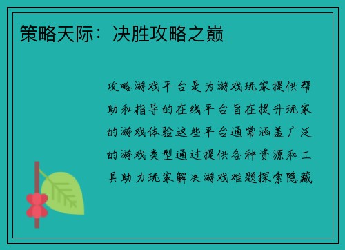 策略天际：决胜攻略之巅