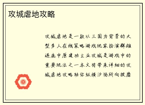 攻城虐地攻略