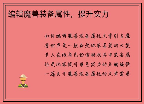 编辑魔兽装备属性，提升实力