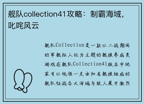 舰队collection41攻略：制霸海域，叱咤风云