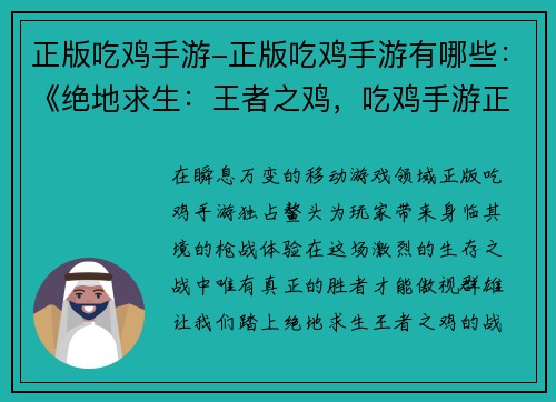 正版吃鸡手游-正版吃鸡手游有哪些：《绝地求生：王者之鸡，吃鸡手游正版王道》