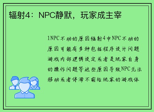 辐射4：NPC静默，玩家成主宰