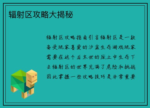 辐射区攻略大揭秘