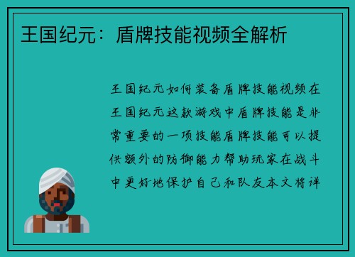 王国纪元：盾牌技能视频全解析
