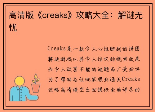 高清版《creaks》攻略大全：解谜无忧