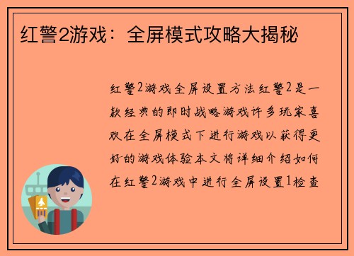 红警2游戏：全屏模式攻略大揭秘