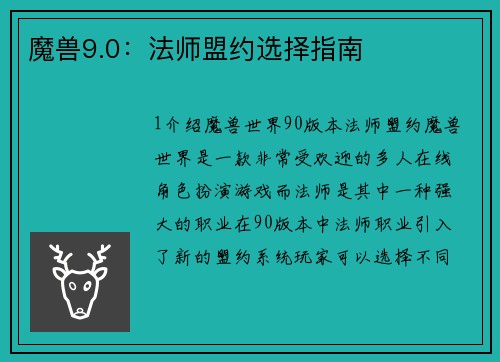 魔兽9.0：法师盟约选择指南