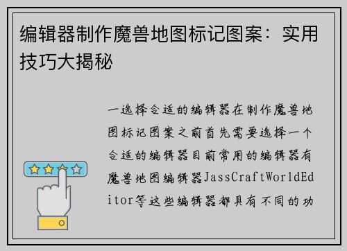 编辑器制作魔兽地图标记图案：实用技巧大揭秘