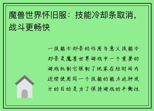 魔兽世界怀旧服：技能冷却条取消，战斗更畅快