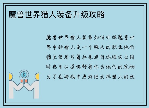 魔兽世界猎人装备升级攻略