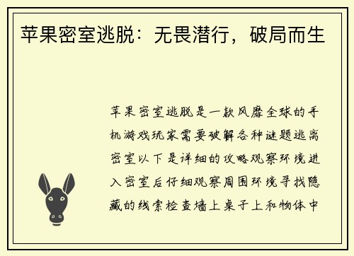 苹果密室逃脱：无畏潜行，破局而生