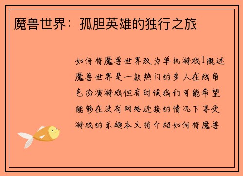 魔兽世界：孤胆英雄的独行之旅