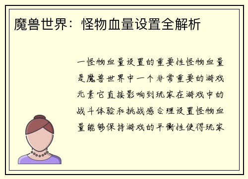 魔兽世界：怪物血量设置全解析