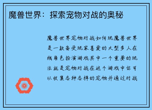 魔兽世界：探索宠物对战的奥秘