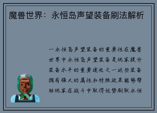 魔兽世界：永恒岛声望装备刷法解析