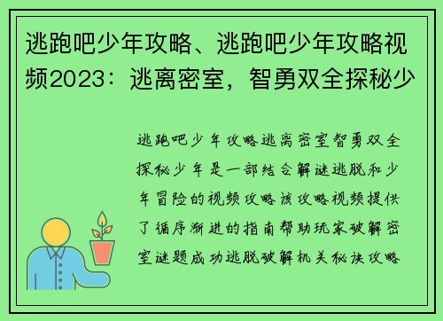 逃跑吧少年攻略、逃跑吧少年攻略视频2023：逃离密室，智勇双全探秘少年
