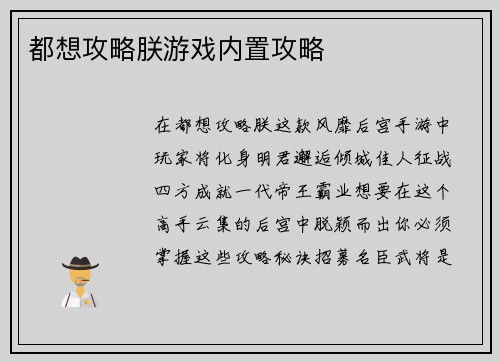 都想攻略朕游戏内置攻略