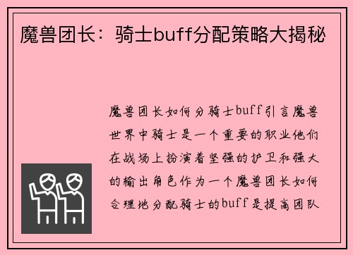 魔兽团长：骑士buff分配策略大揭秘