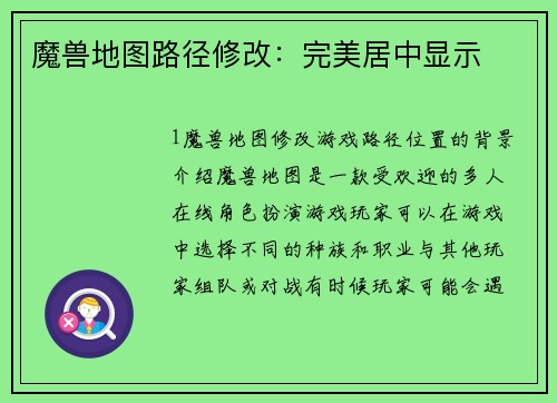 魔兽地图路径修改：完美居中显示