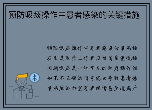预防吸痰操作中患者感染的关键措施