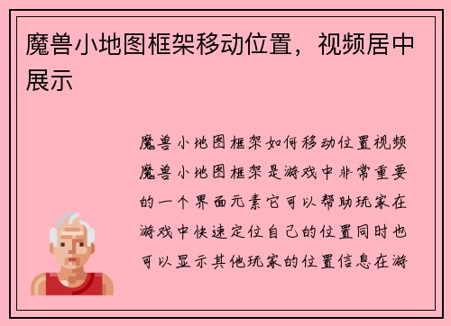 魔兽小地图框架移动位置，视频居中展示