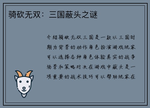 骑砍无双：三国蔽头之谜