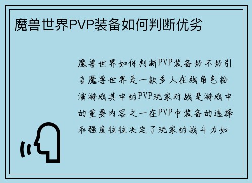 魔兽世界PVP装备如何判断优劣