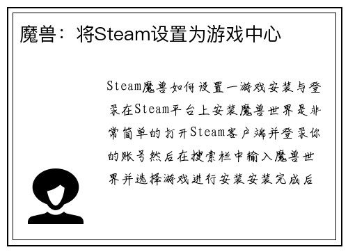 魔兽：将Steam设置为游戏中心