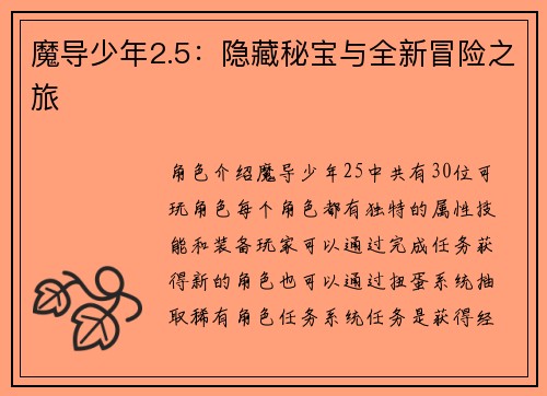 魔导少年2.5：隐藏秘宝与全新冒险之旅