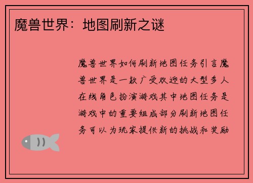 魔兽世界：地图刷新之谜