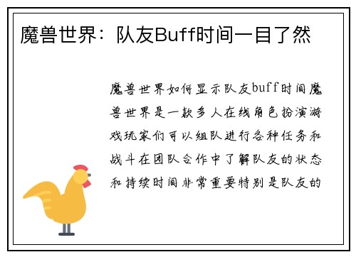 魔兽世界：队友Buff时间一目了然