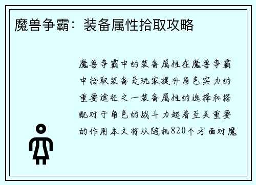 魔兽争霸：装备属性拾取攻略