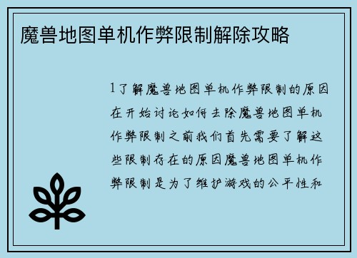 魔兽地图单机作弊限制解除攻略