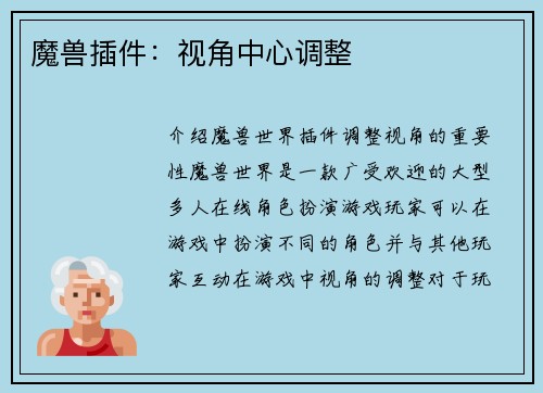 魔兽插件：视角中心调整