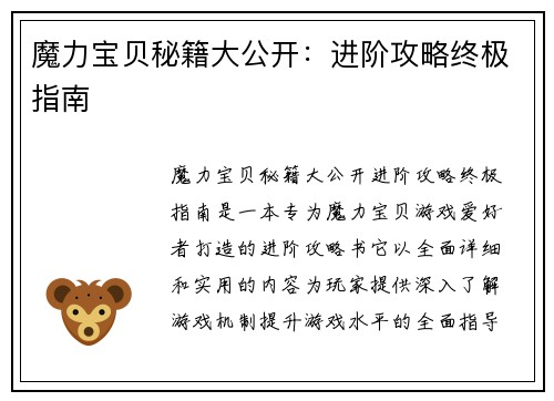 魔力宝贝秘籍大公开：进阶攻略终极指南