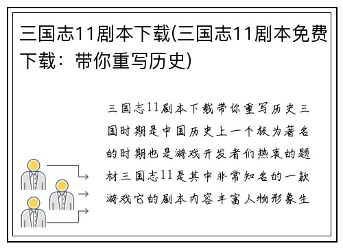 三国志11剧本下载(三国志11剧本免费下载：带你重写历史)