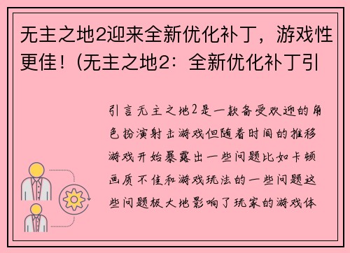无主之地2迎来全新优化补丁，游戏性更佳！(无主之地2：全新优化补丁引发游戏体验升级！)